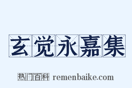 玄觉永嘉集是什么意思的图片